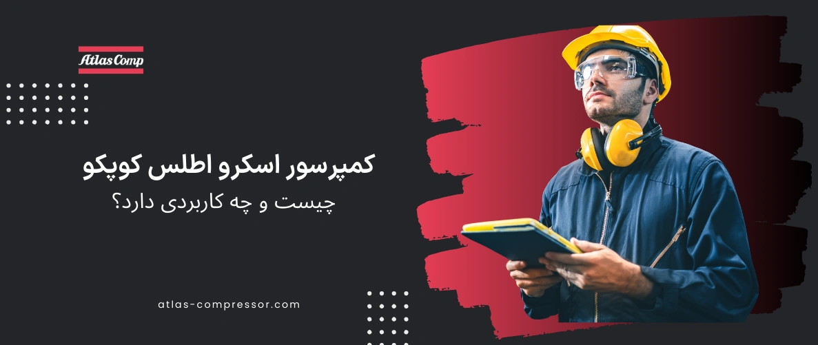 مقاله کمپرسور اسکرو